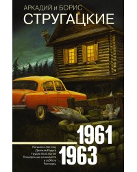 Собрание сочинений 1961-1963