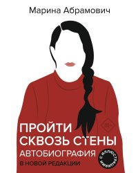 Автобиография. Пройти сквозь стены