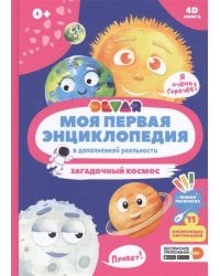 Моя первая энциклопедия DEVAR.Загадочный космос