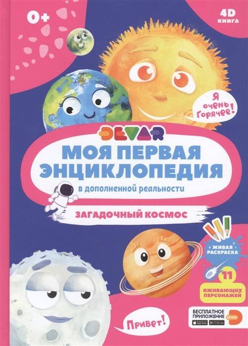 Обложка книги «Моя первая энциклопедия DEVAR.Загадочный космос», ISBN 9785604410776