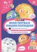 Обложка книги «Моя первая энциклопедия DEVAR.Загадочный космос», ISBN 9785604410776