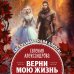 Колдовские миры. Новое оформление Верни мою жизнь