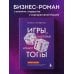 Игры, в которые играют топы. Роман-тренинг о том, как усилить влияние в компании и построить успешную карьеру