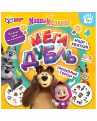 Маша и медведь. Любимые герои. Мегадубль. 150х150х30 мм. Умные игры в кор.20шт