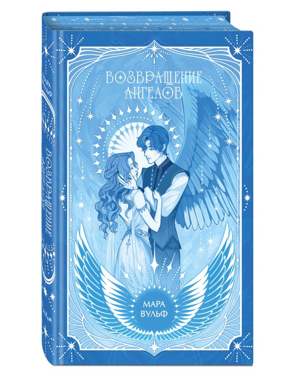 Дополнительное изображение книги «Ангельская сага. Возвращение ангелов (#1) (подарочное оформление)»