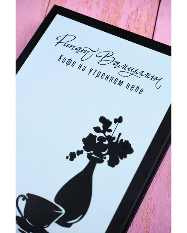 Кофе на утреннем небе