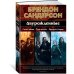 Двурожденные. Сплав закона. Тени истины. Браслеты Скорби