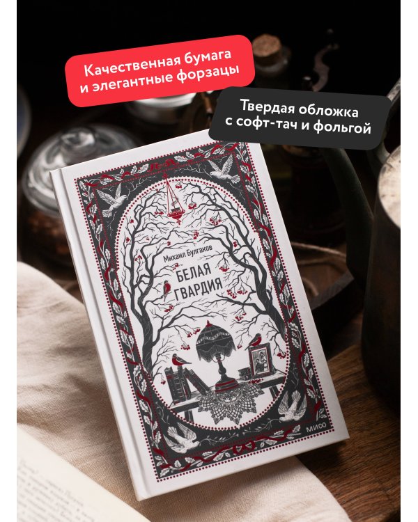 Белая гвардия. Вечные истории