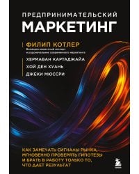 Предпринимательский маркетинг. Как замечать сигналы рынка, мгновенно проверять гипотезы и брать в работу только то, что дает результат
