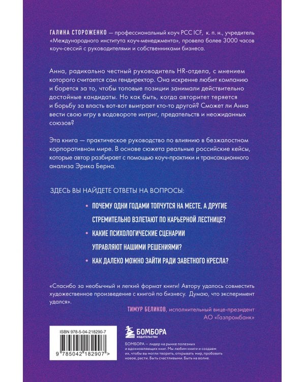 Игры, в которые играют топы. Роман-тренинг о том, как усилить влияние в компании и построить успешную карьеру