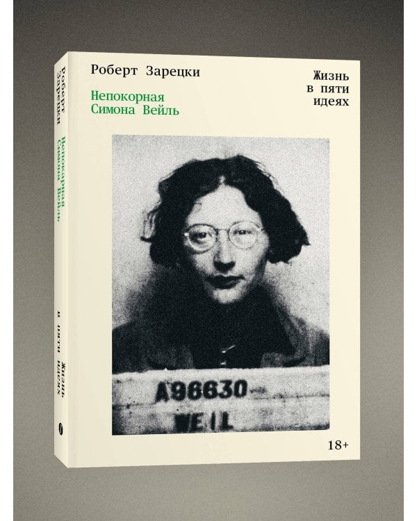 Непокорная Симона Вейль. Жизнь в пяти идеях