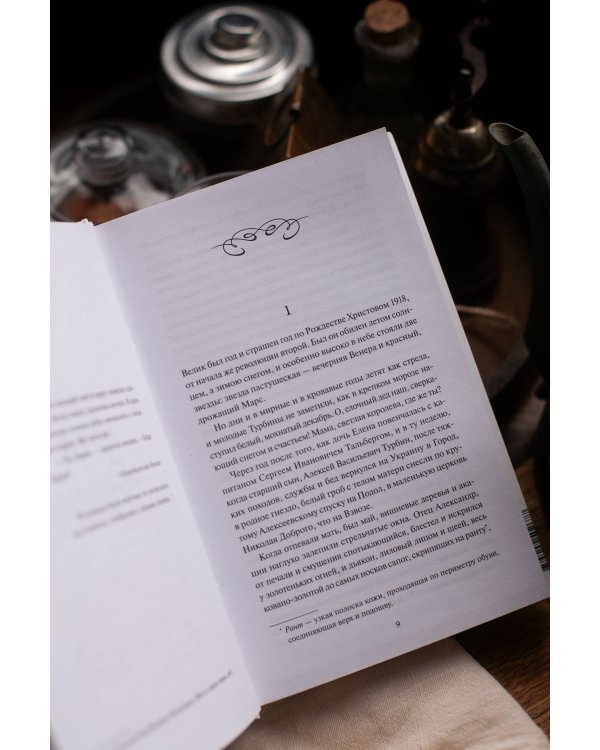 Белая гвардия. Вечные истории