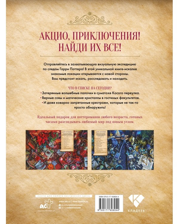 В волшебном мире я ищу... Книга-искалка для поклонников вселенной "Гарри Поттера"