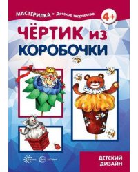 Мастерилка. Чертик из коробочки (для детей 5-7 лет)