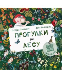 Прогулки по лесу