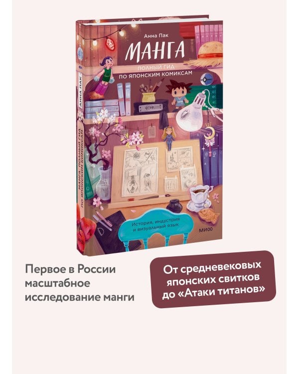Манга. Полный гид по японским комиксам