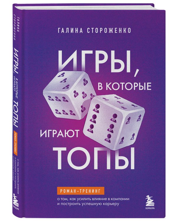 Игры, в которые играют топы. Роман-тренинг о том, как усилить влияние в компании и построить успешную карьеру