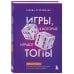 Игры, в которые играют топы. Роман-тренинг о том, как усилить влияние в компании и построить успешную карьеру