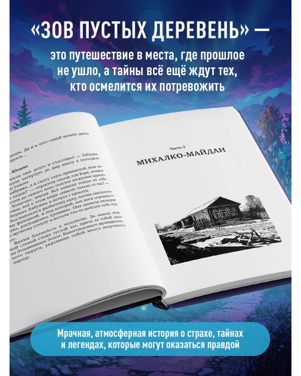 Дополнительное изображение книги «Зов пустых деревень: путешествия по мистической России»