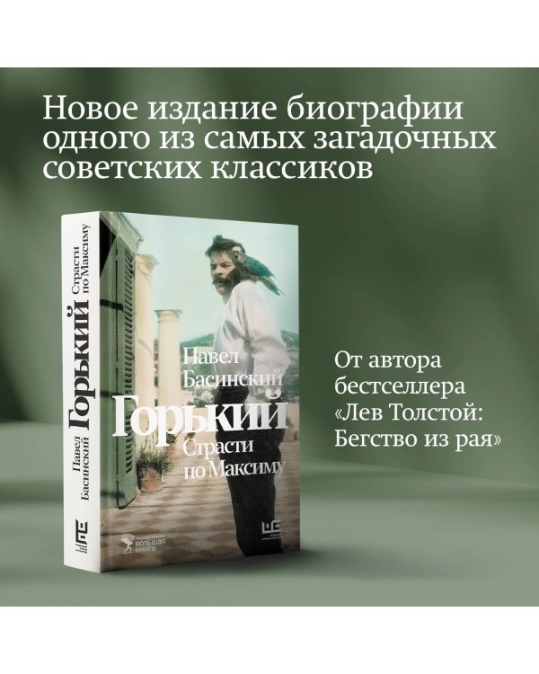 Горький : Страсти по Максиму