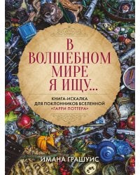 В волшебном мире я ищу... Книга-искалка для поклонников вселенной "Гарри Поттера"