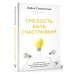 Смелость быть счастливым. Как ценить себя и выстраивать свою жизнь так, как хочется именно вам