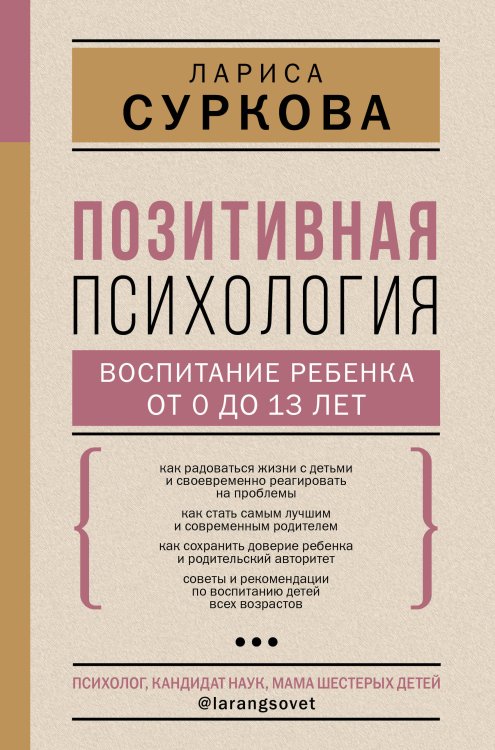 Психология гармоничной жизни Позитивная психология: воспитание ребенка от 0 до 13 лет