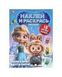 Пушистые гости. Лала и Бубу едут в гости. Наклей и раскрась. 214х290 мм. 16 стр. Умка в кор.50шт