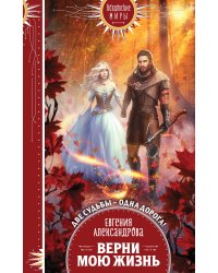 Верни мою жизнь