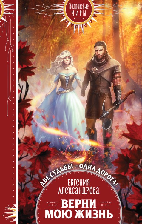 Колдовские миры. Новое оформление Верни мою жизнь