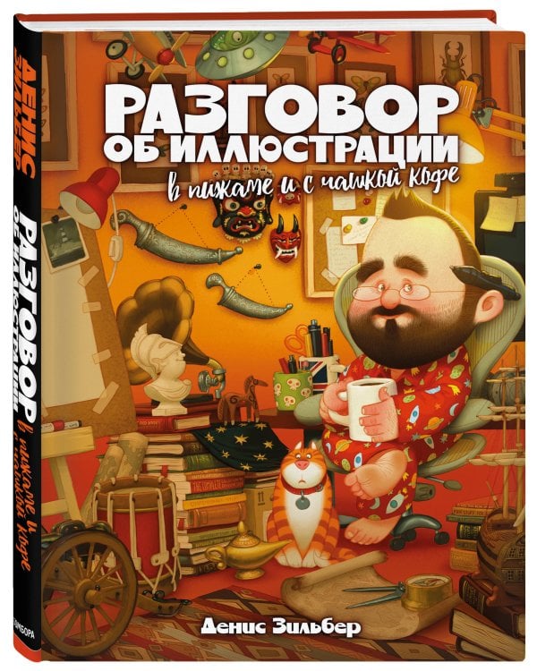 Разговор об иллюстрации в пижаме и с чашкой кофе