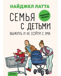 Семья с детьми. Выжить и не сойти с ума