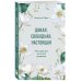 Дикая, свободная, настоящая. Могущество женской природы