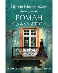 Роман с Джульеттой