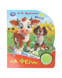 На ферме. Дружинина (1 кн. 3 пес.) 152х185мм, 8стр Умка в кор.24шт