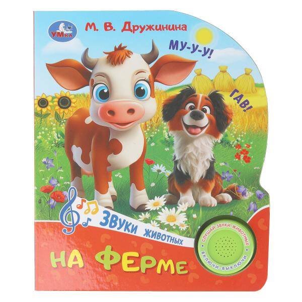 Обложка книги «На ферме. Дружинина (1 кн. 3 пес.) 152х185мм, 8стр Умка в кор.24шт», ISBN 9785506102434