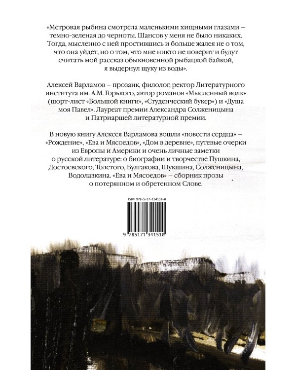 Ева и Мясоедов