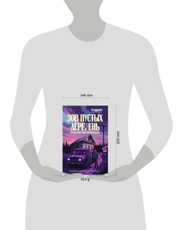 Дополнительное изображение книги «Зов пустых деревень: путешествия по мистической России»