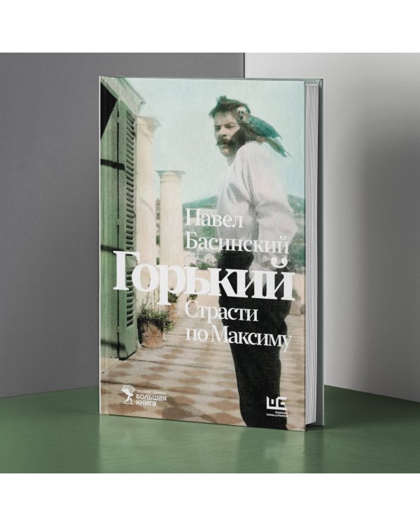 Горький : Страсти по Максиму