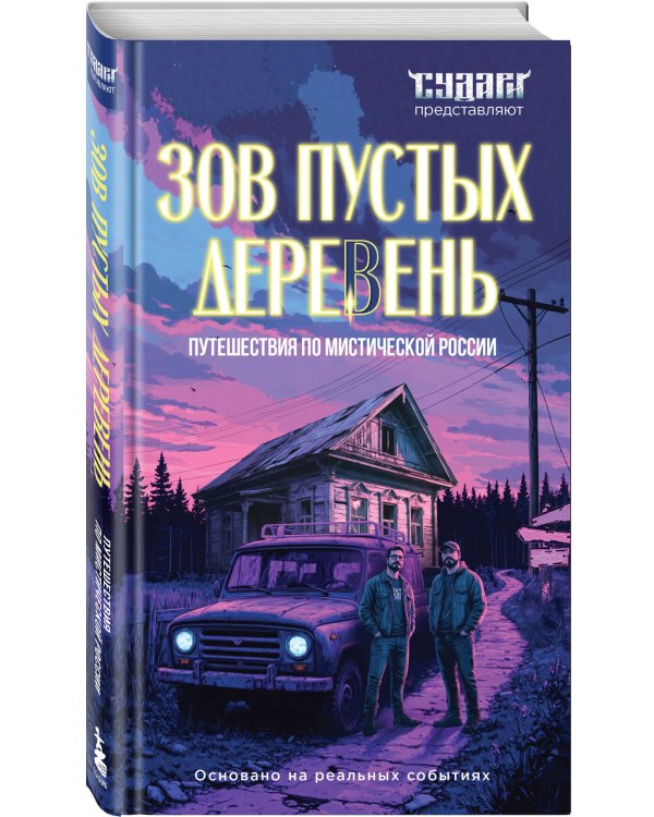 Дополнительное изображение книги «Зов пустых деревень: путешествия по мистической России»