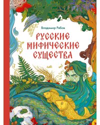 Русские мифические существа