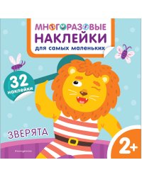 Зверята. Многоразовые наклейки для самых маленьких