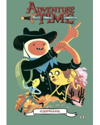 Время приключений. Избранное. Том 1