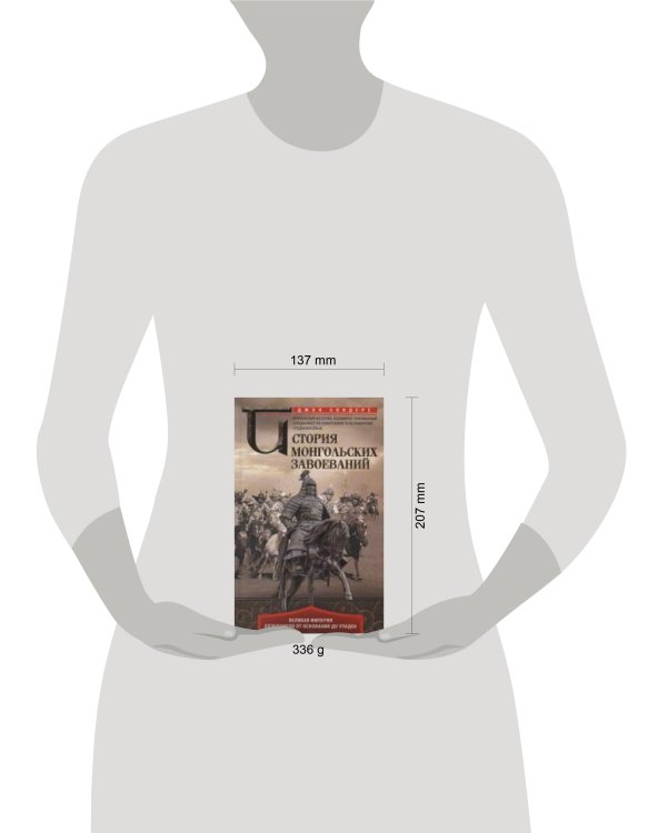 История монгольских завоеваний. Великая империя кочевников от основания до упадка