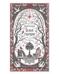 Белая гвардия. Вечные истории