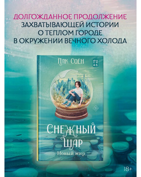 Дополнительное изображение книги «Снежный шар. Новый мир»