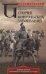 История монгольских завоеваний. Великая империя кочевников от основания до упадка
