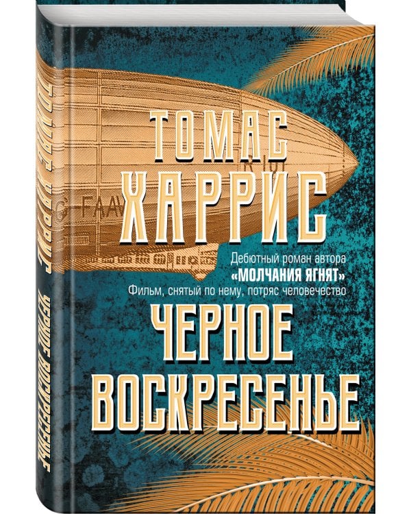 Черное воскресенье