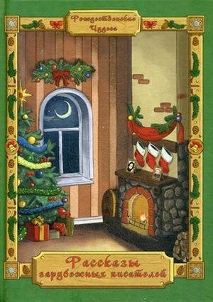 Рассказы зарубежных писателей.