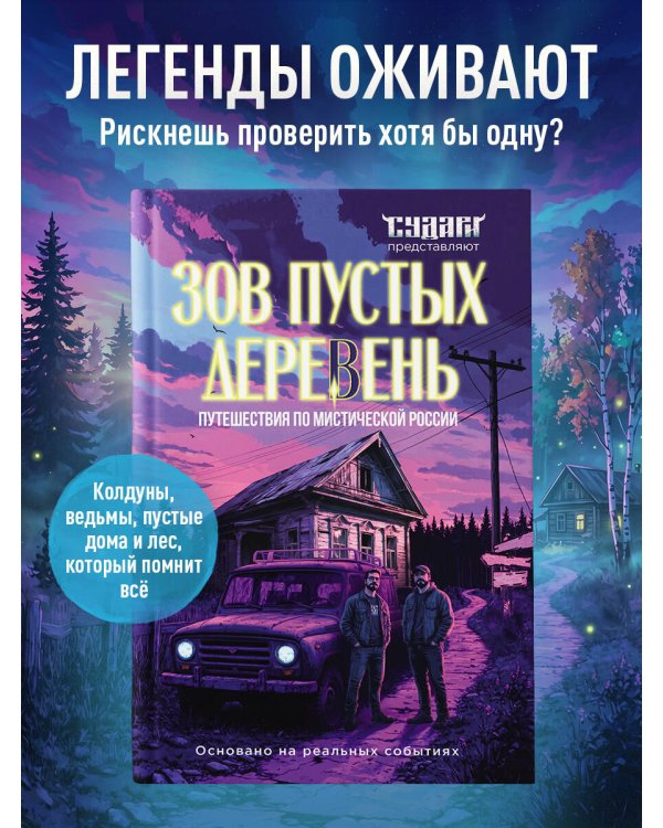 Дополнительное изображение книги «Зов пустых деревень: путешествия по мистической России»